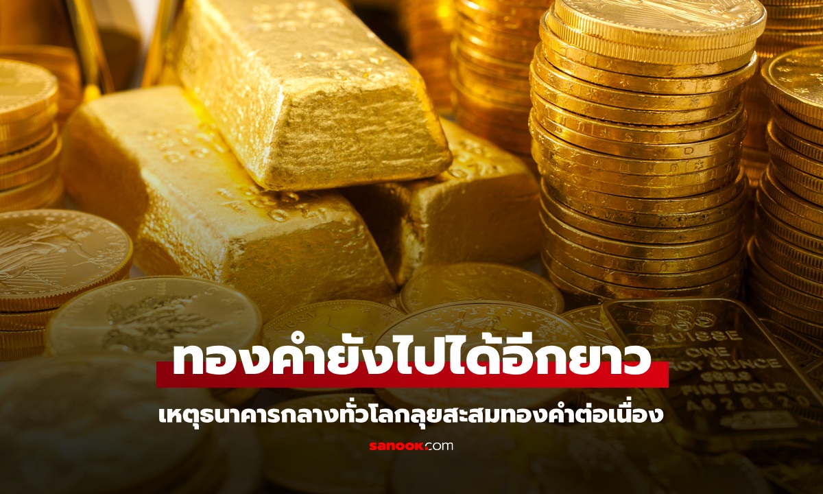 YLG มองอนาคตราคาทองคำยังปรับตัวขึ้นต่อได้อีกยาว