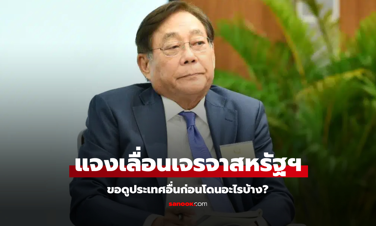 พิชัย แจงเหตุเลื่อนเจรจาสหรัฐฯ ขอรอดูประเทศอื่นก่อนเจออะไรมาบ้าง