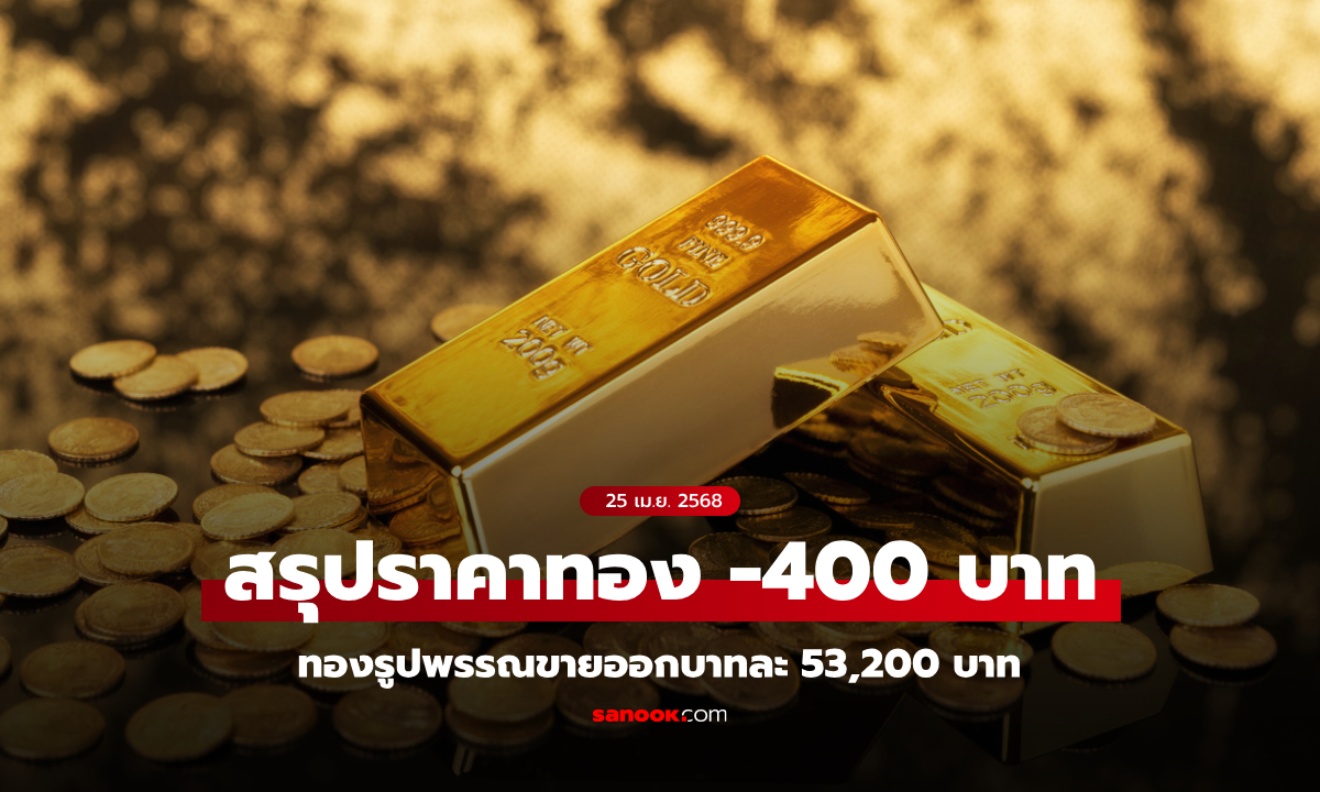 สรุปราคาทองวันนี้ 25 เม.ย. 68 ผันผวน 22 ครั้ง ปิดตลาดร่วงลง 400 บาท