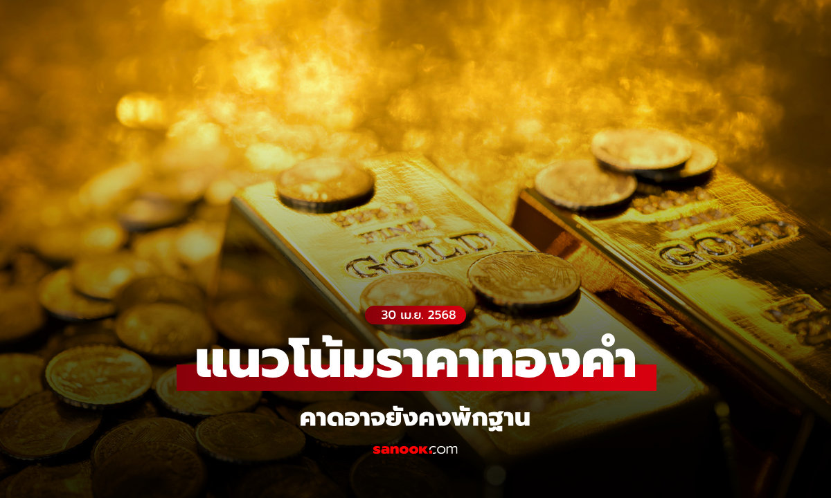 แนวโน้มราคาทอง 30 เมษายน 68