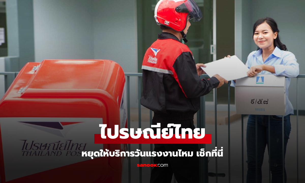 วันแรงงาน 1 พฤษภาคม 2568 ไปรษณีย์ไทยหยุดไหม