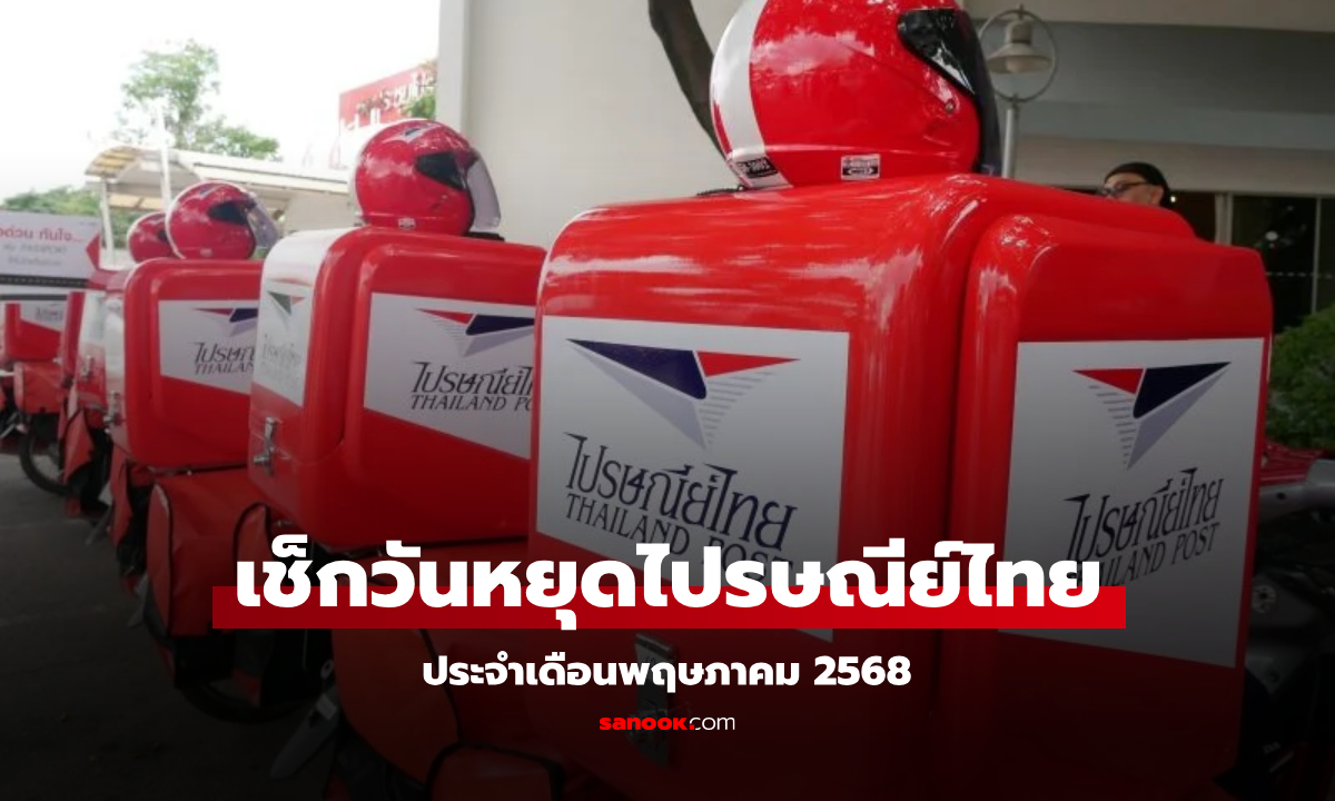 วันหยุดไปรษณีย์ไทย เดือนพฤษภาคม 2568 วันแรงงาน-วันฉัตรมงคล-วันวิสาขบูชา เปิดไหม