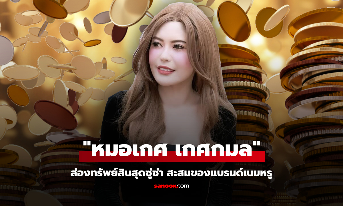 ผ่าทรัพย์สิน หมอเกศ เกศกมล เปลี่ยนสมัย รวยอื้อซ่า ครบเครื่อง เพชรนิล จินดา