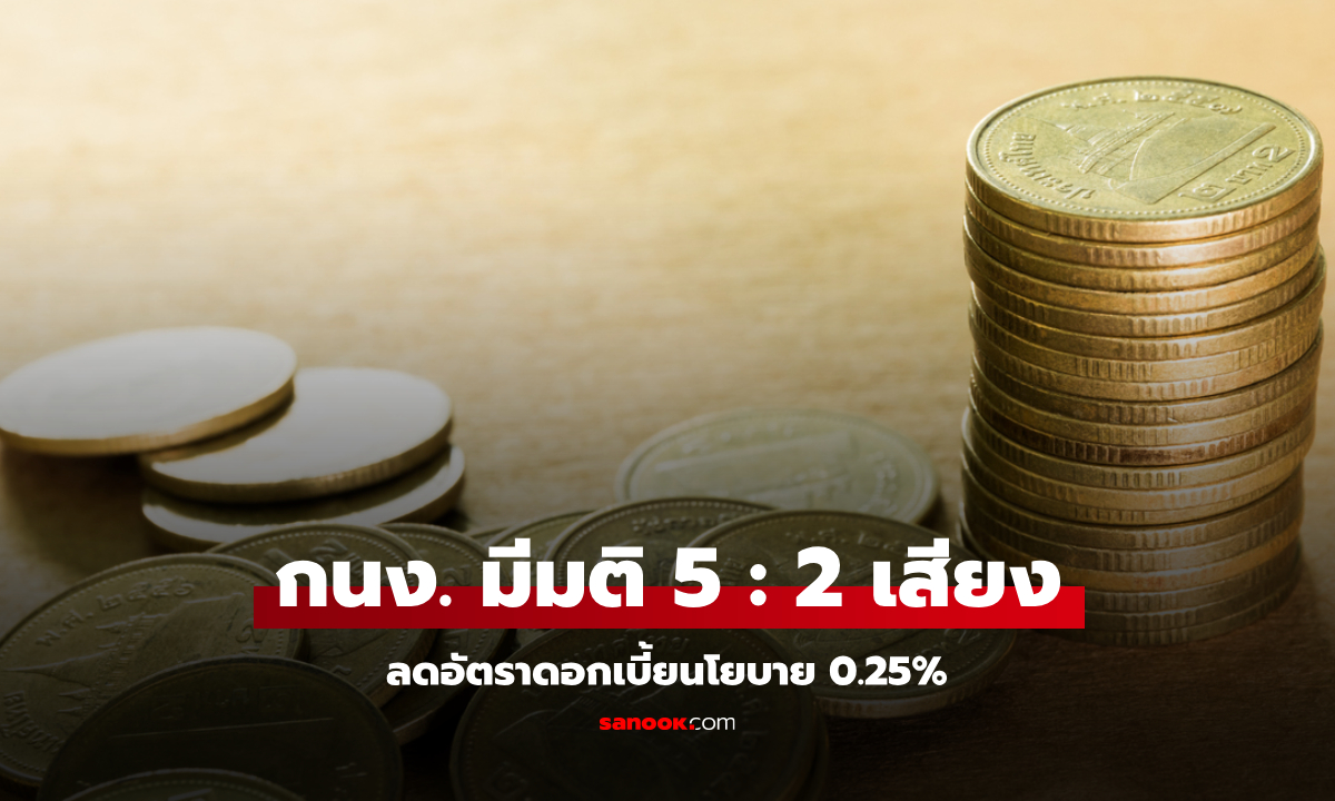 กนง. มีมติลดดอกเบี้ย 0.25% เหลือ 1.75% มีผลทันที