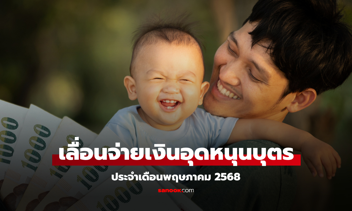 เงินอุดหนุนบุตรเดือนพฤษภาคม 2568 เลื่อนจ่ายเงินแล้ว เงินเข้าวันไหน เช็กด่วน