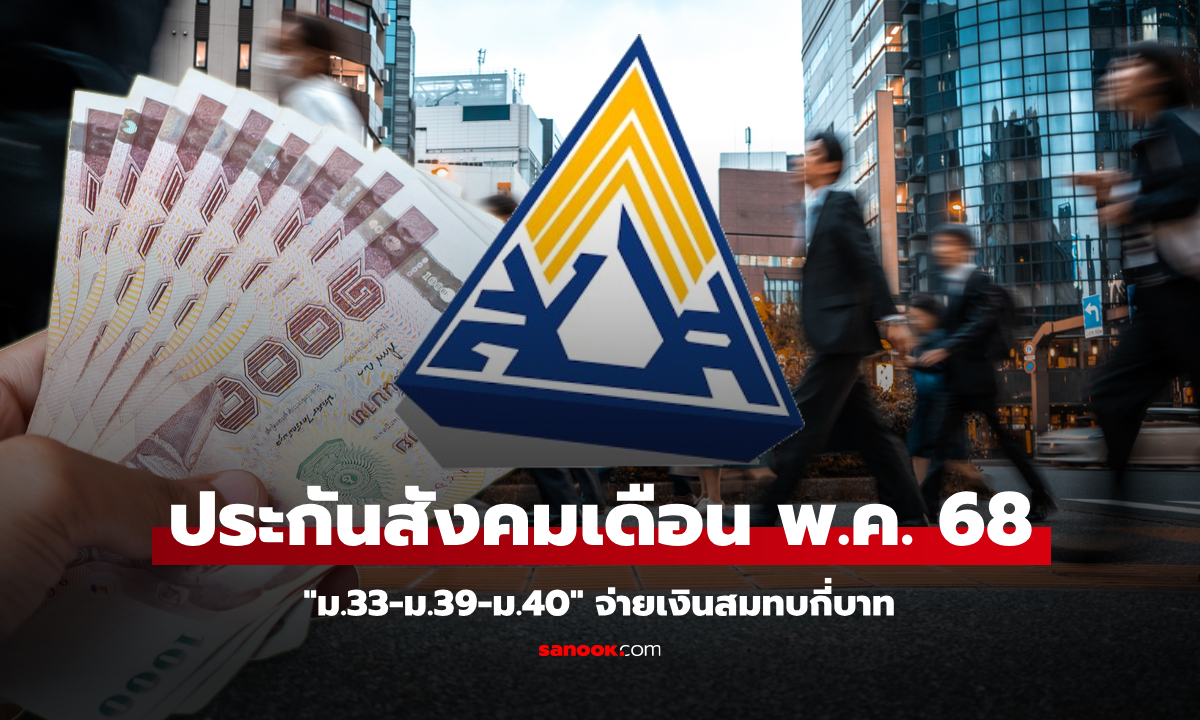 ประกันสังคม ม.33-ม.39-ม.40 เดือนพฤษภาคม 2568 จ่ายเท่าไหร่