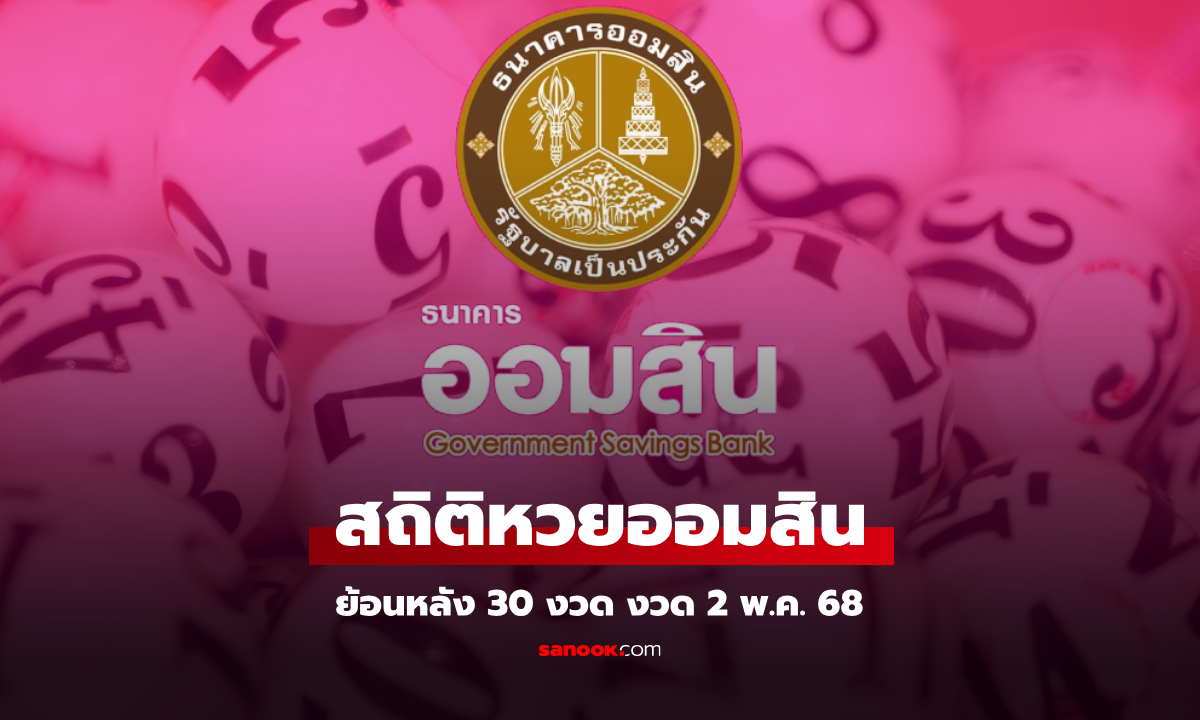 สถิติหวยออมสิน 2 พฤษภาคม 2568 ผลสลากออมสิน 2/5/68