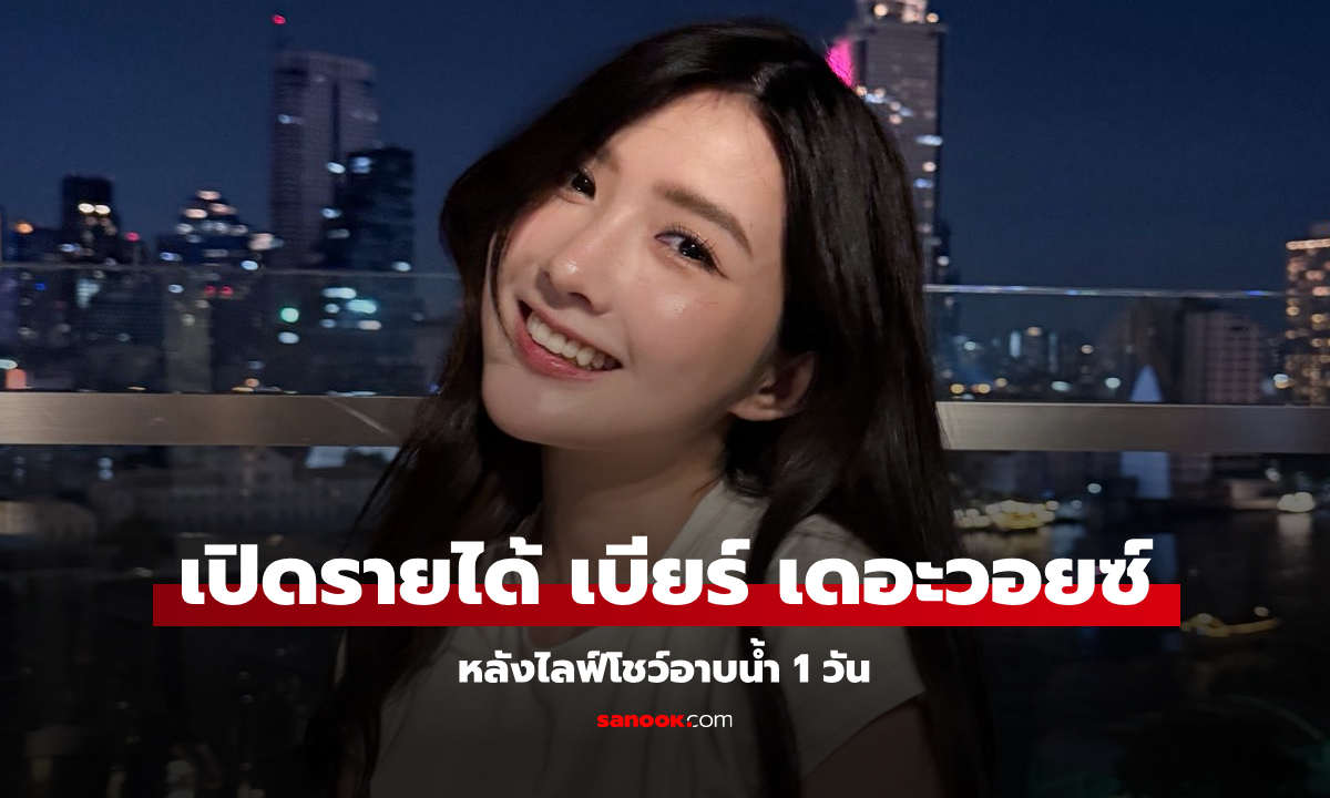 เปิดรายได้ เบียร์ เดอะวอยซ์ ไลฟ์อาบน้ำวันเดียว โกยทรัพย์ก้อนใหญ่