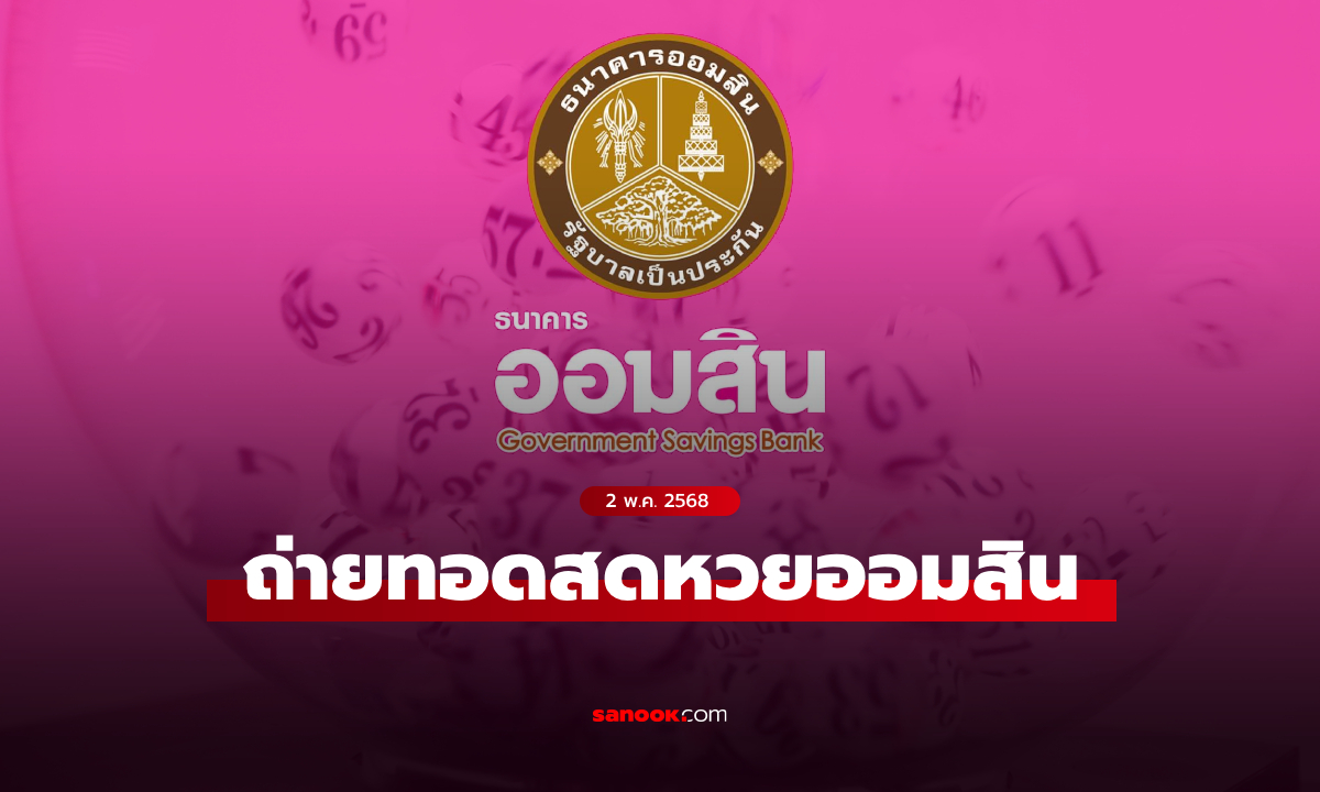 ถ่ายทอดสด หวยออมสิน 2 พฤษภาคม 2568 ผลสลากออมสินพิเศษ 2 ปี ล่าสุด