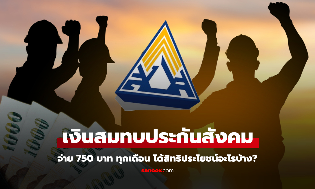 จ่ายประกันสังคม 750 บาทต่อเดือน ได้สิทธิอะไรบ้าง