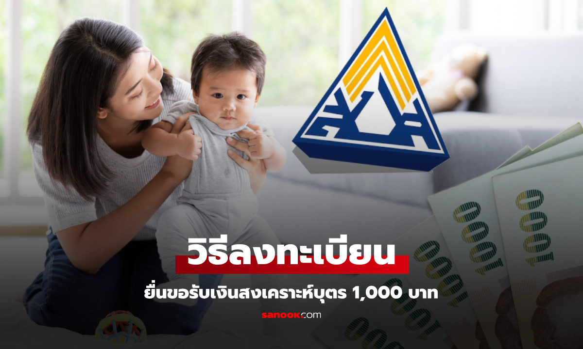 วิธียื่นขอรับเงินสงเคราะห์บุตร จากประกันสังคม 1,000 บาท