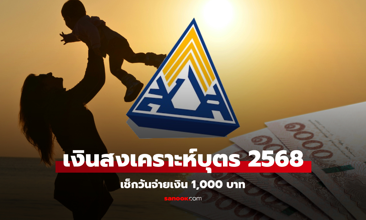 เงินสงเคราะห์บุตร 2568 ประกันสังคมโอนช่วยเหลือผู้ประกันตนวันไหนบ้าง