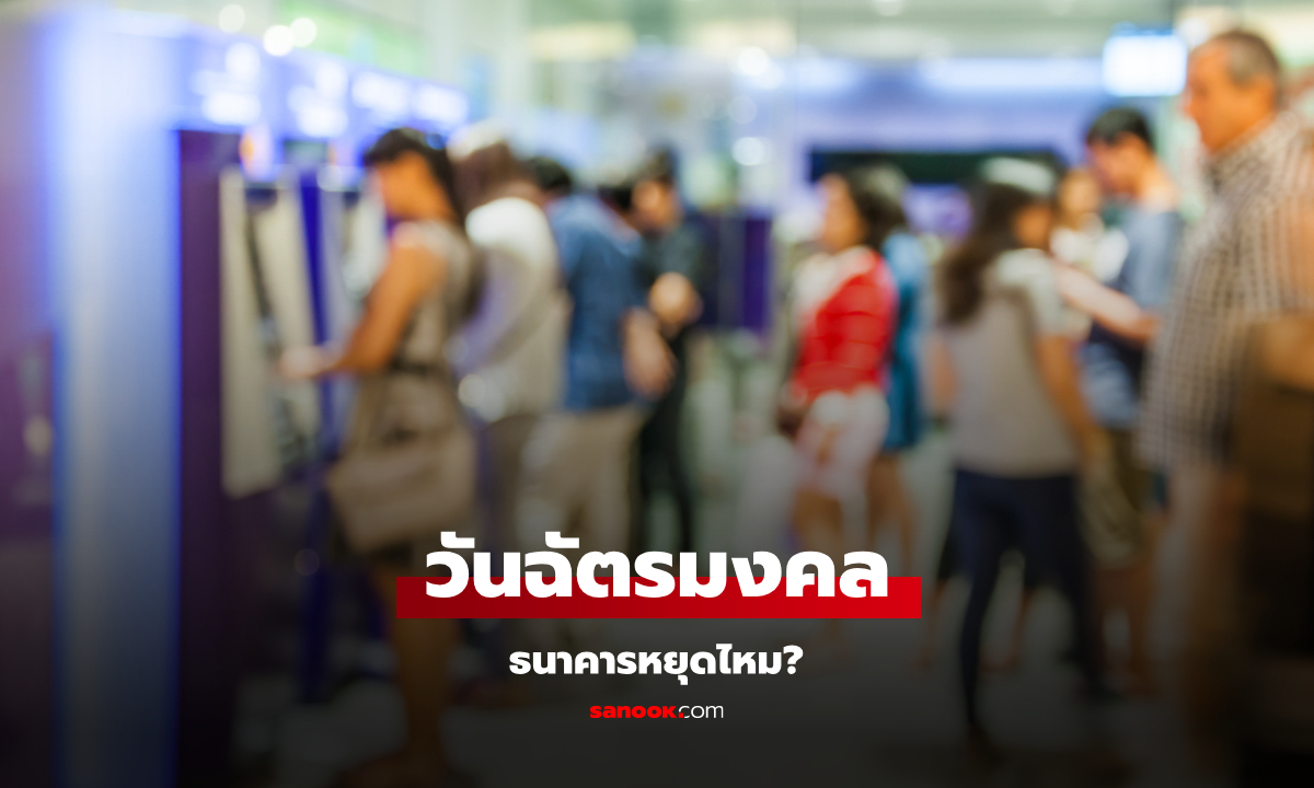 วันฉัตรมงคลธนาคารหยุดไหม? เช็กวันหยุดธนาคารในห้าง-นอกห้าง พฤษภาคม 2568