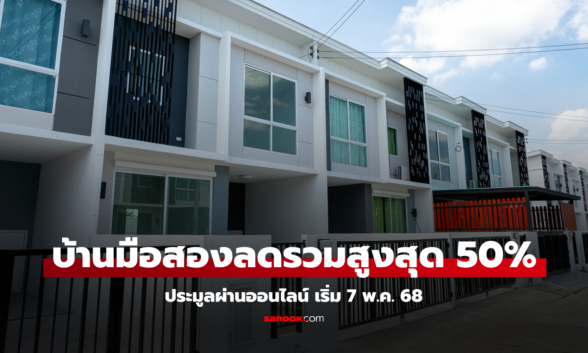 ธอส. ประมูลบ้านมือสองออนไลน์ ลดสูงสุด 50% เริ่ม 7 พ.ค. 68