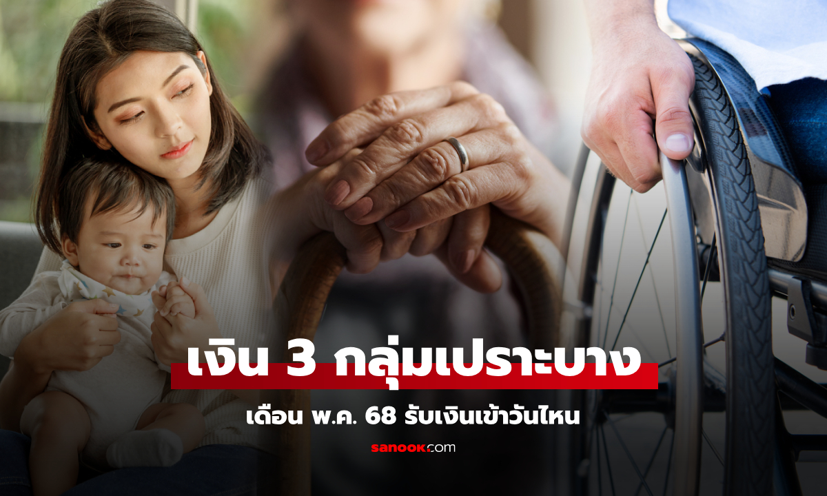 เงินเยียยวยาโอนเข้ากลุ่มเปราะบาง 3 กลุ่ม เดือนพฤษภาคม 68 ไวขึ้น เช็กด่วน