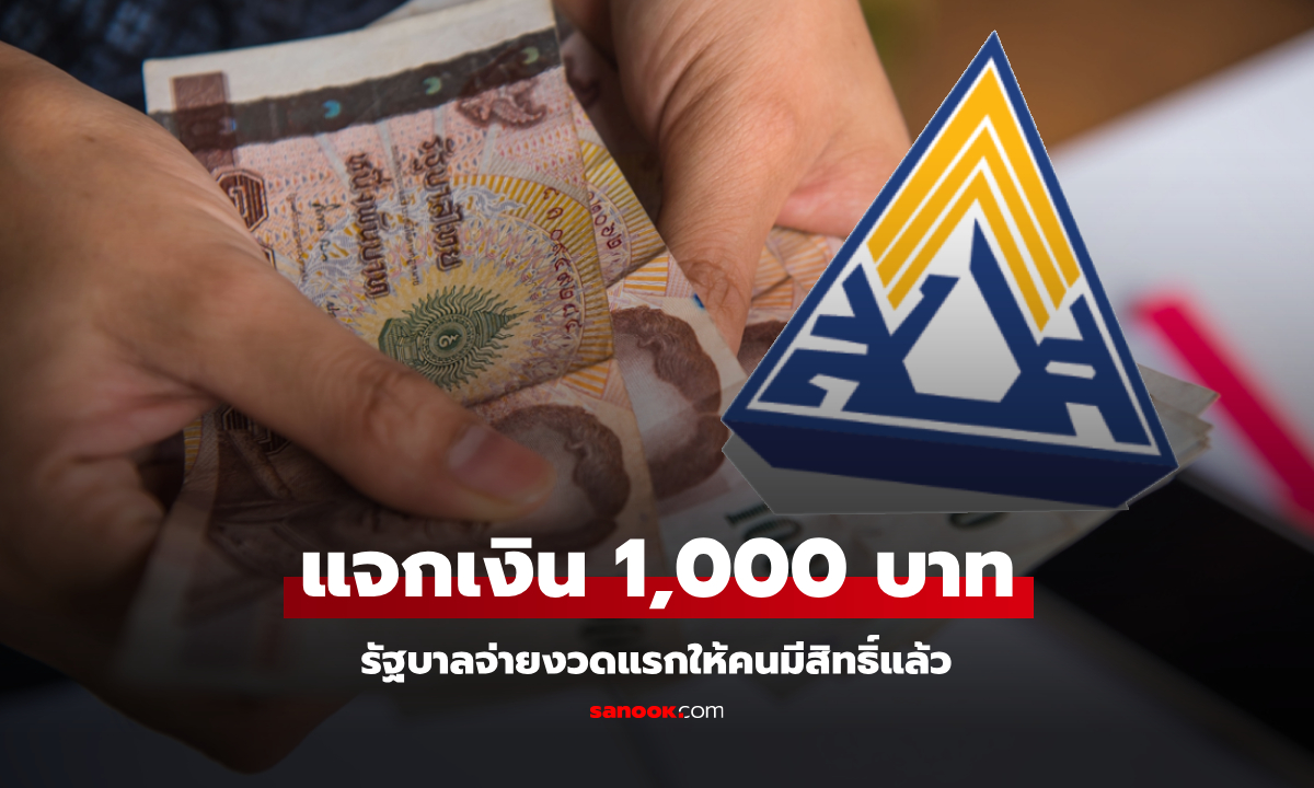 จ่ายเงิน 1,000 บาท รัฐบาลแจกงวดแรกแล้วให้ประกันสังคม ม.33-ม.39 แล้ว ใครได้บ้างเช็กด่วน