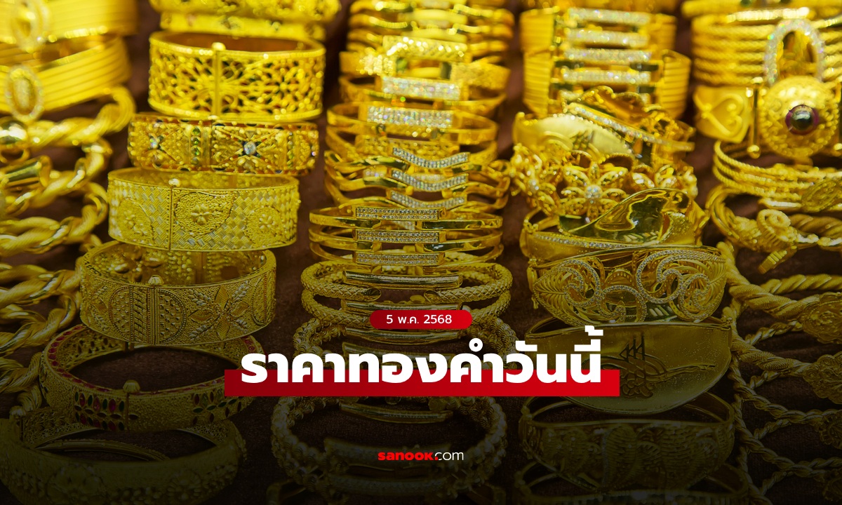 ราคาทองวันนี้ 5 พ.ค. 68 ครั้งที่ 1 พุ่ง 100 บาท ทองรูปพรรณขายออกบาทละ 51,750 บาท