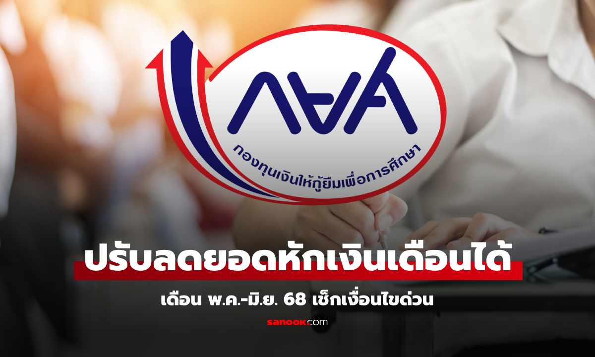 กยศ. เปิดทางปรับลดยอดหักเงินกยศ. เดือน พ.ค.-มิ.ย. 68
