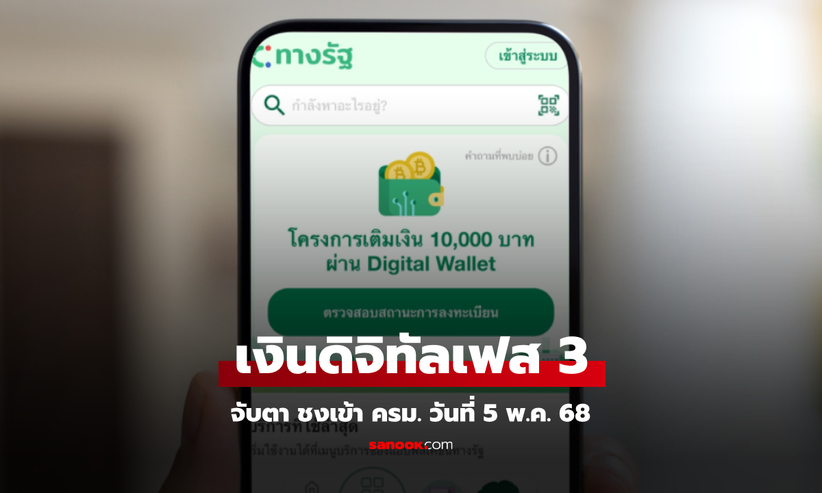 เงินดิจิทัลเฟส 3 แจก 10,000 บาท จับตา ชงเข้า ครม. 5 พ.ค. 68