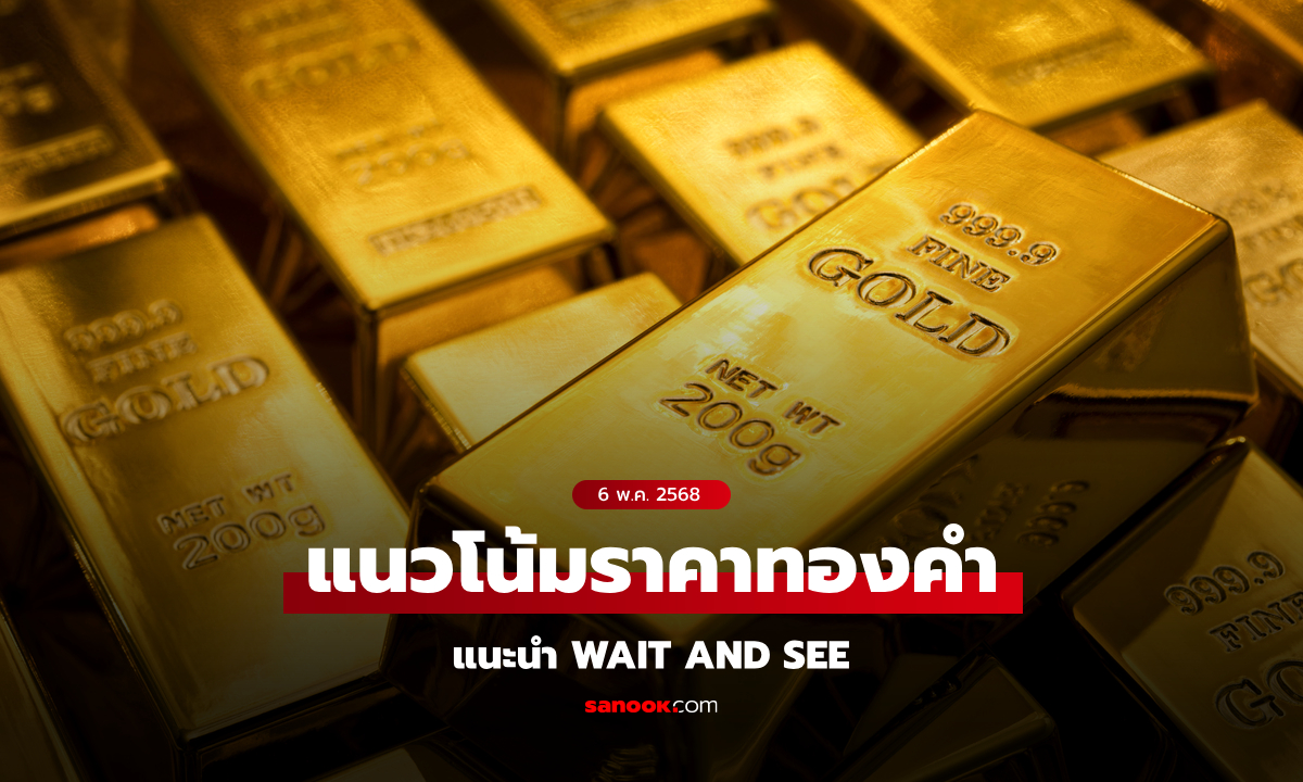 แนวโน้มราคาทอง 6 พ.ค. 68 Wait and See