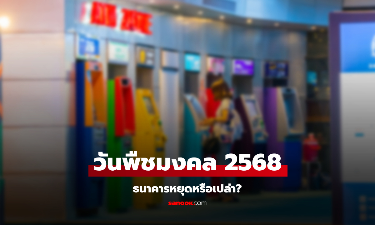 วันพืชมงคลธนาคารหยุดไหม? เช็กวันหยุดธนาคารเดือนพฤษภาคม 2568 ทั้งใน-นอกห้าง