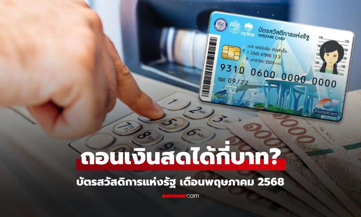 กดเงินบัตรสวัสดิการแห่งรัฐ เดือนพฤษภาคม 2568 ได้เท่าไหร่