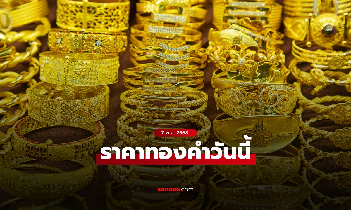 ราคาทองวันนี้ 7 พ.ค. 68 ครั้งที่ 1 เพิ่มขึ้น 100 บาท ทองรูปพรรณขายออกบาทละ 53,200 บาท