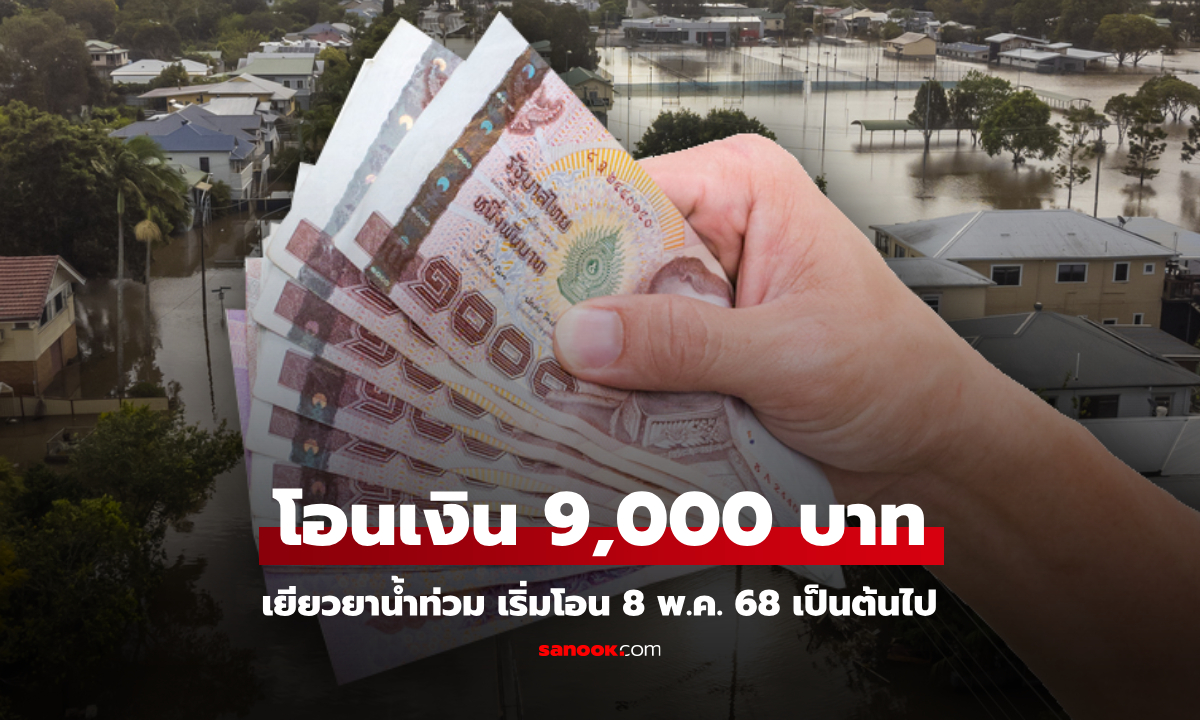 เงินเยียวยาน้ำท่วม 9,000 บาท รอบสุดท้าย เริ่มโอนตั้งแต่ 8 พ.ค. 68