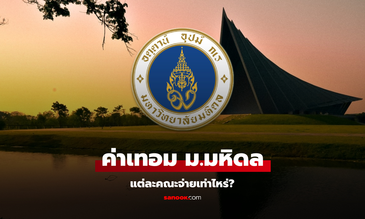 ค่าเทอม มหาวิทยาลัยมหิดล 2568 เข้าเรียนคณะไหนจ่ายเงินกี่บาท