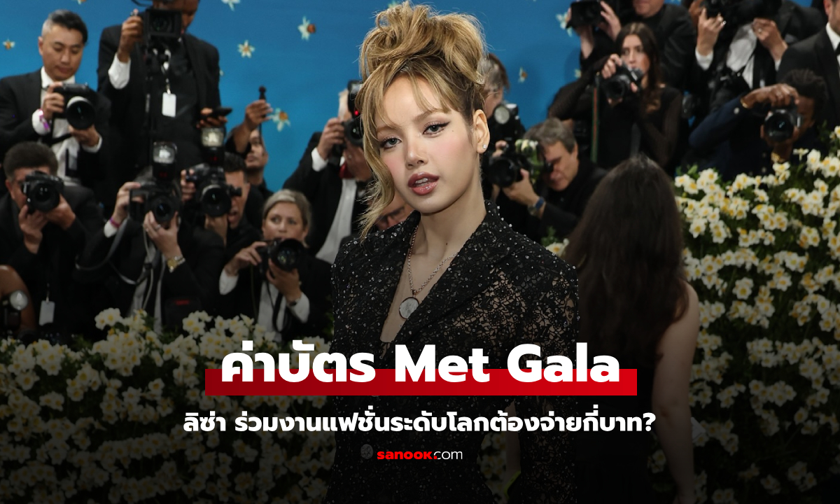 ลิซ่า ร่วม Met Gala งานแฟชั่นระดับโลก ต้องจ่ายค่าตั๋วกี่บาท