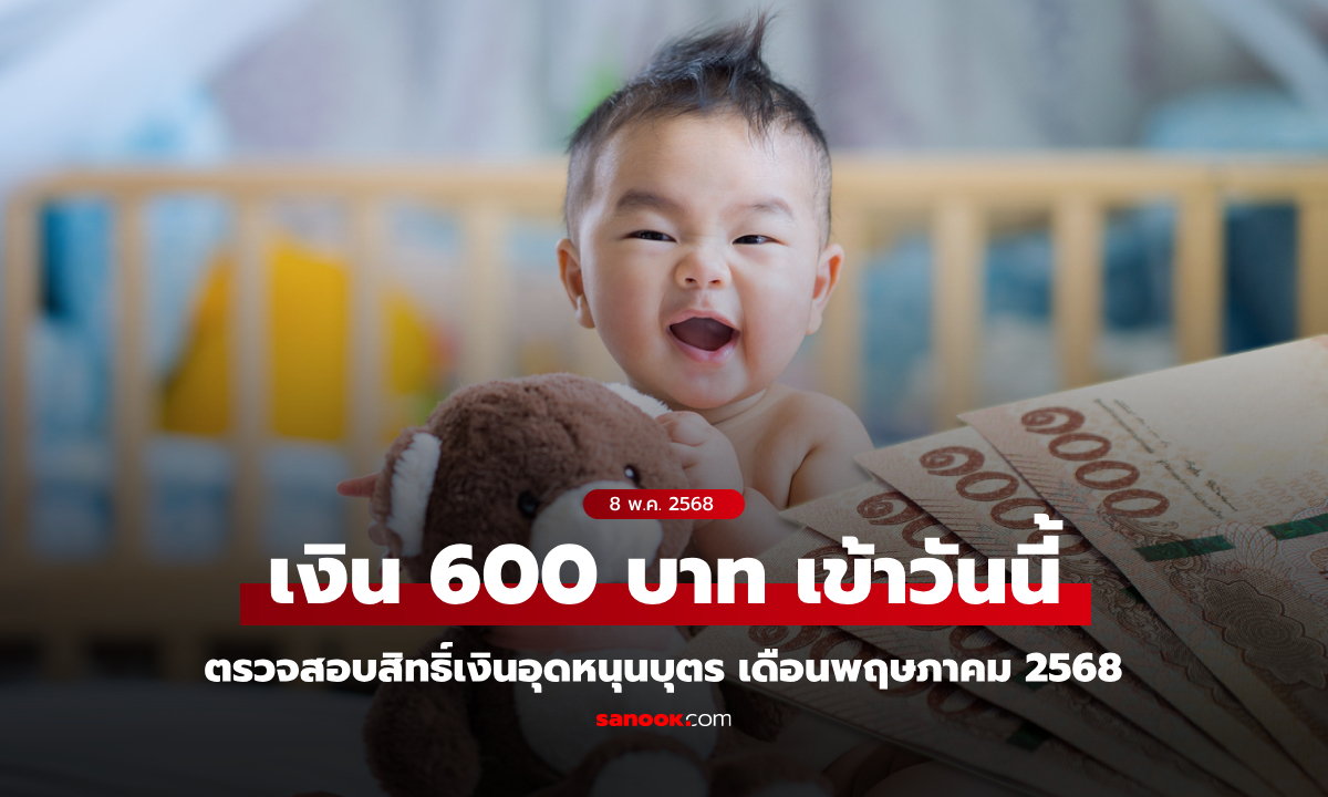 ตรวจสอบสิทธิ์เงินอุดหนุนบุตร เดือนพฤษภาคม 2568 เงิน 600 บาท เข้าบัญชีวันนี้