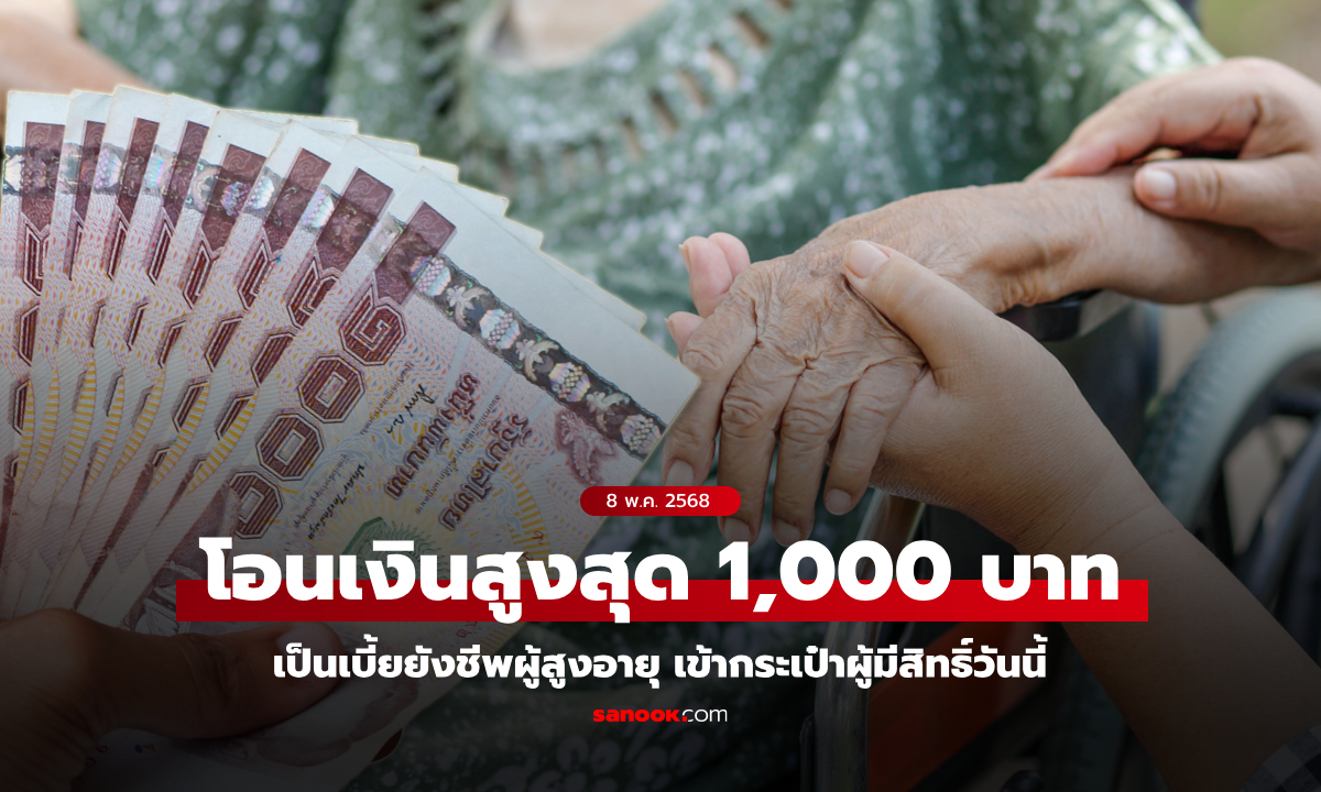 เงินยังชีพผู้สูงอายุ เดือนพฤษภาคม 2568 รับสูงสุด 1,000 บาท รัฐโอนเข้าบัญชีแล้ว