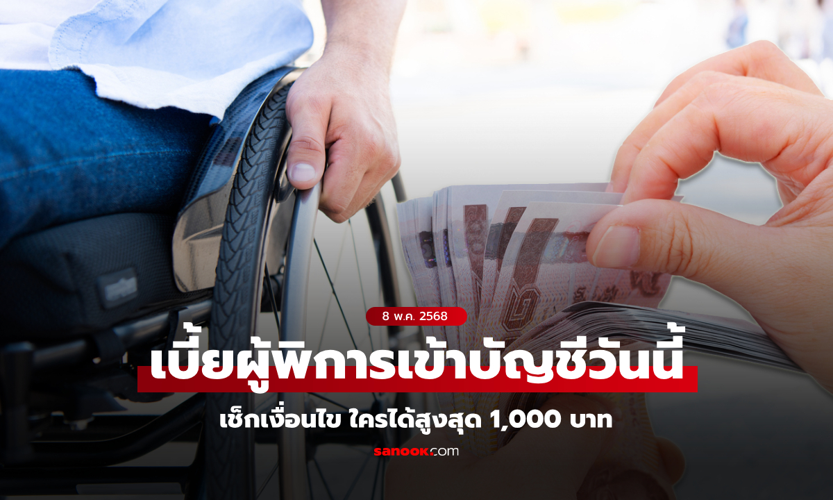 เบี้ยผู้พิการ รัฐบาลโอนเงินสูงสุด 1,000 บาท เข้าบัญชี 8 พ.ค. 68