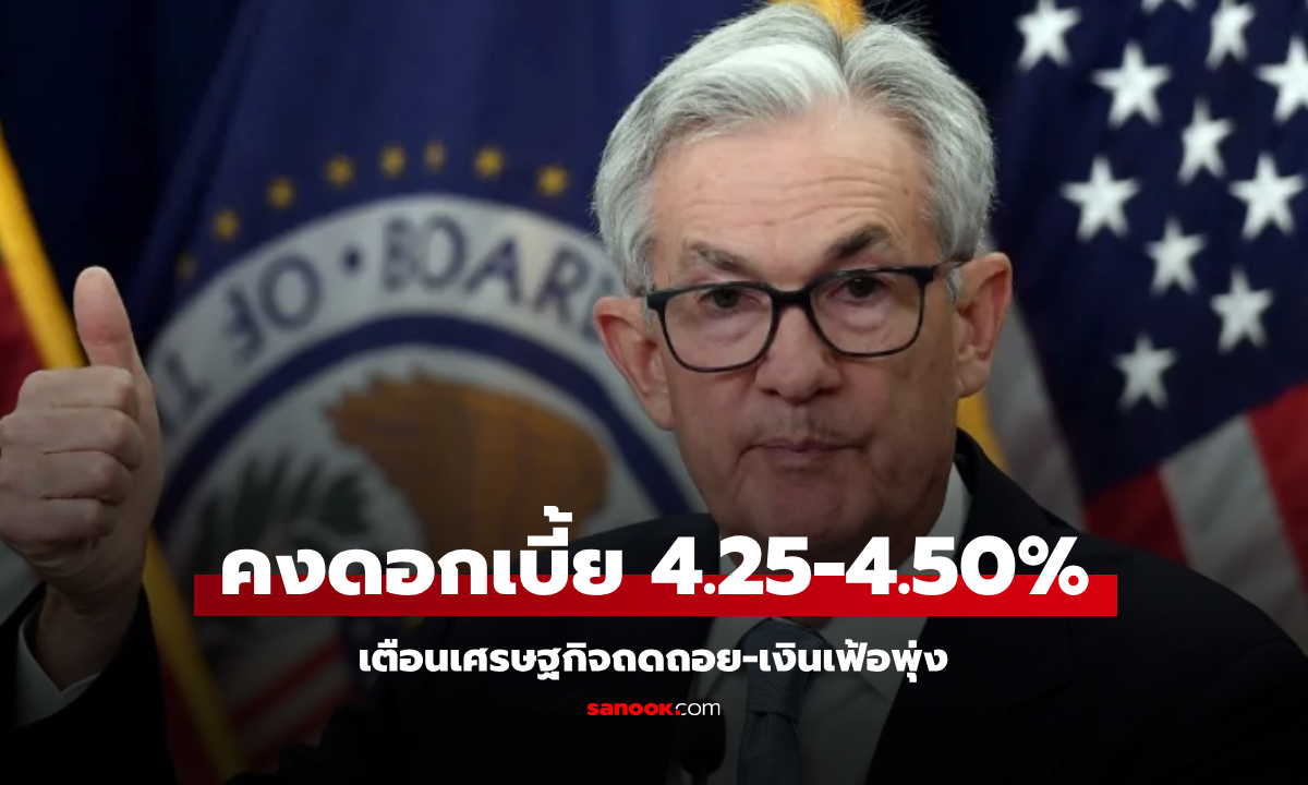 เฟดคงดอกเบี้ย ที่ระดับ 4.25-4.50% เตือนเศรษฐกิจถดถอย-เงินเฟ้อพุ่ง