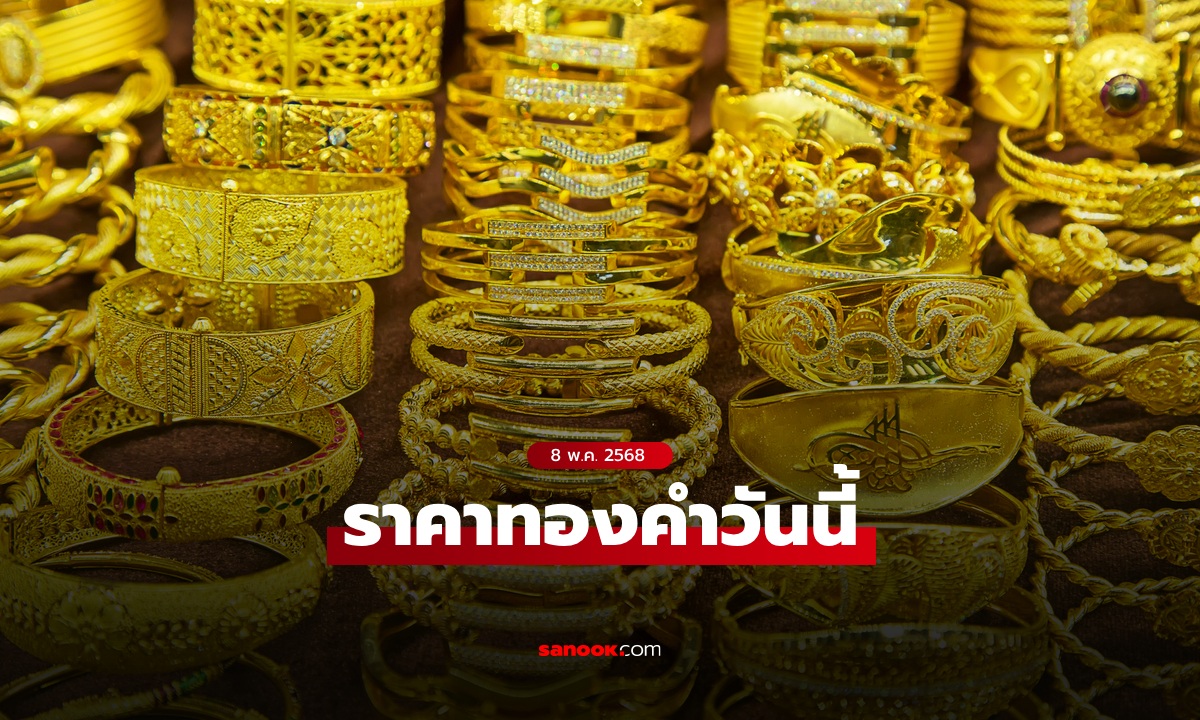 ราคาทองวันนี้ 8 พ.ค. 68 ครั้งที่ 1 เพิ่มขึ้น 400 บาท ทองรูปพรรณขายออกบาทละ 53,600 บาท