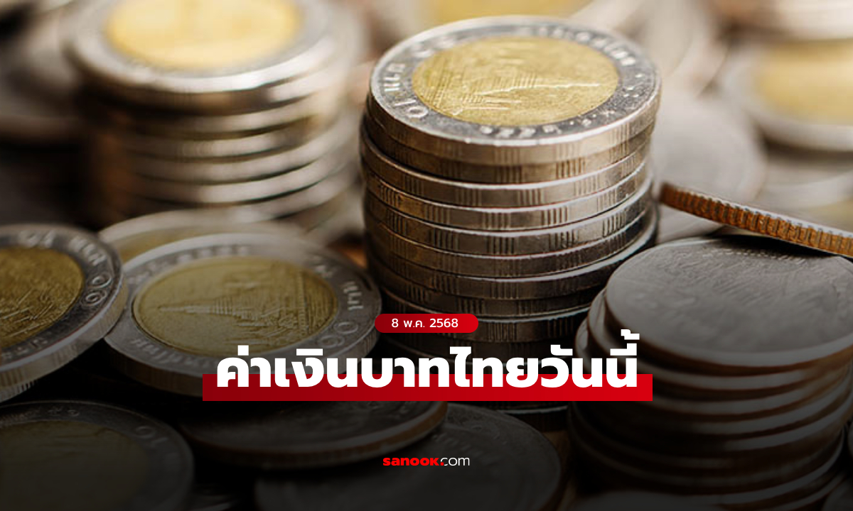 ค่าเงินบาทวันนี้ 8 พ.ค. 68 คาดเคลื่อนไหวในกรอบ 32.70-33.00 บาทต่อดอลลาร์
