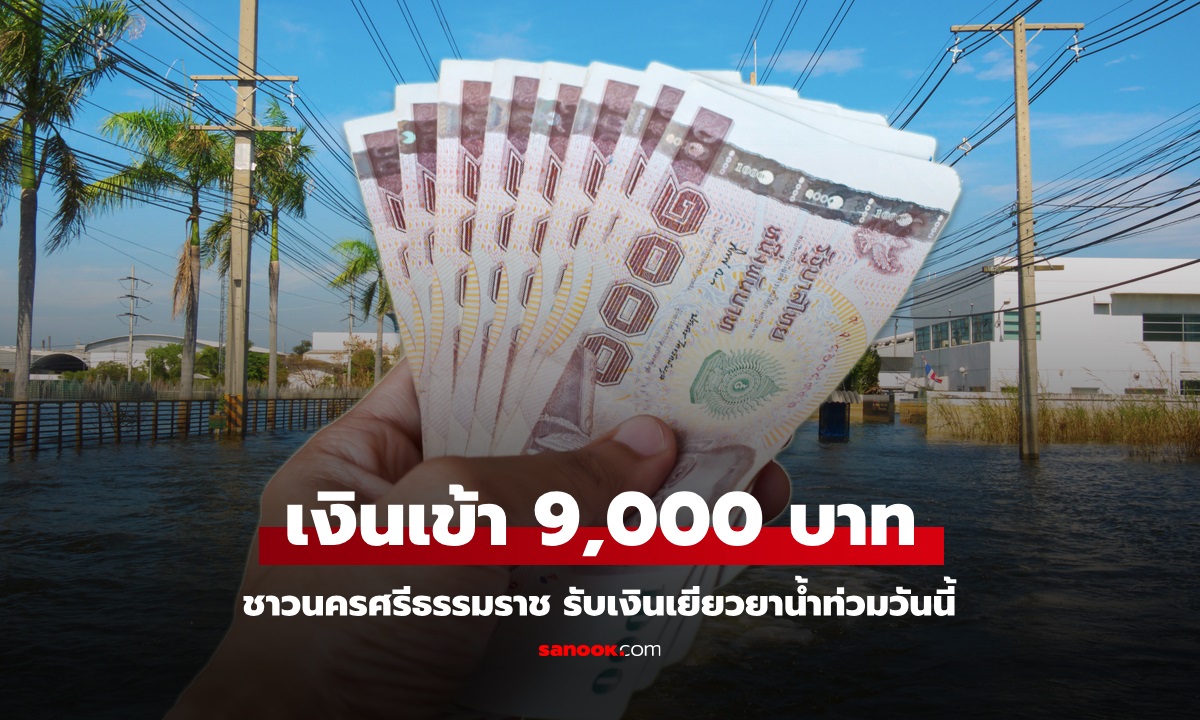 เงินเยียวยาน้ำท่วม โอน 9,000 บาท เข้าบัญชีชาวนครศรีธรรมราชแล้ววันนี้