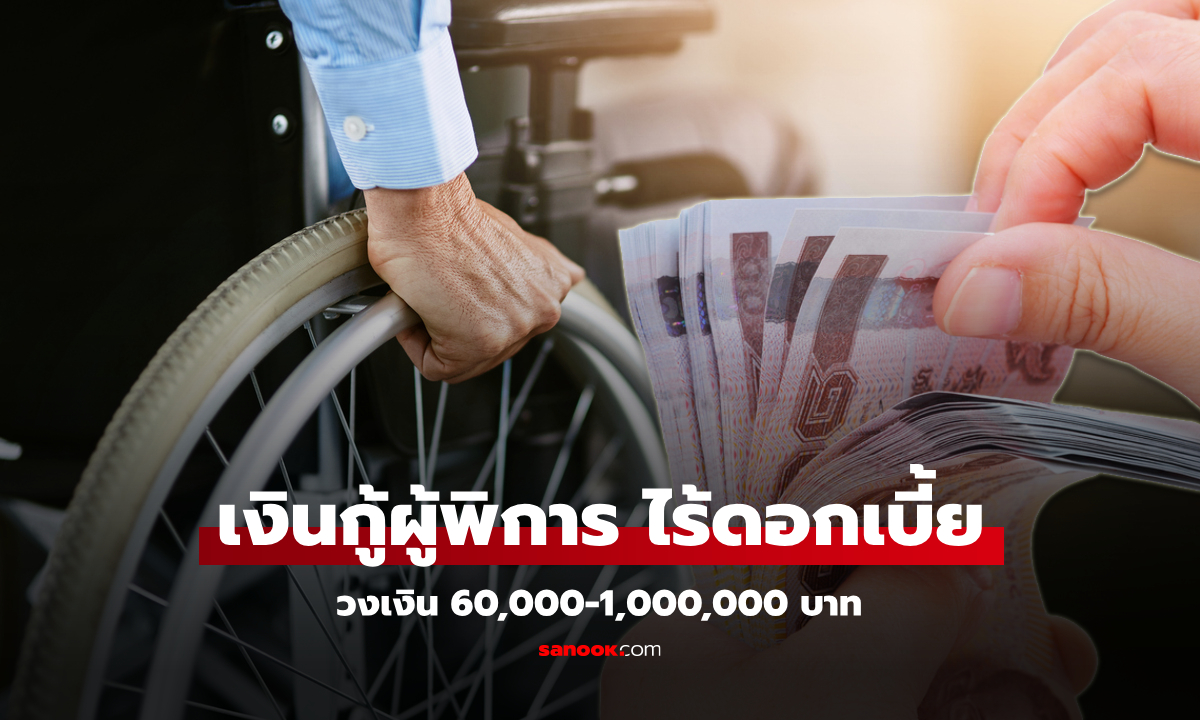 เงินกู้คนพิการ 60,000-1,000,000 บาท ผ่านแอปฯ DepFund ไร้ดอกเบี้ย