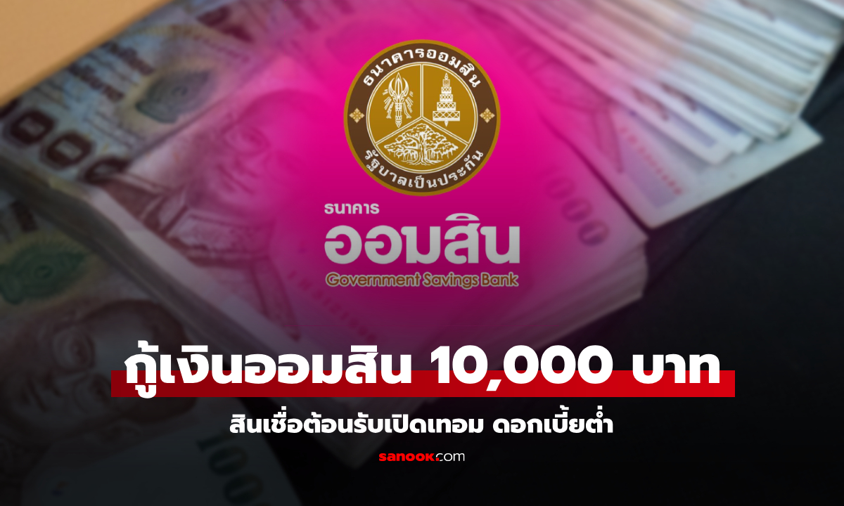 สินเชื่อออมสินเปิดเทอม กู้เงินออมสิน 10,000 บาท ดอกเบี้ย 60 บาท เช็กเงื่อนไขด่วน