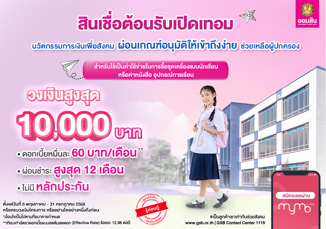  สินเชื่อออมสินเปิดเทอม