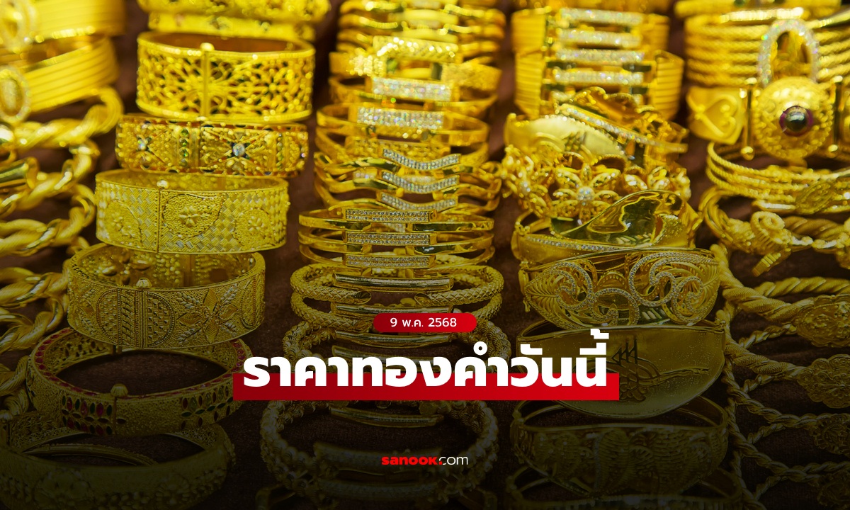 ราคาทองวันนี้ 9 พ.ค. 68 ครั้งที่ 1 ลดลง 350 บาท ทองรูปพรรณขายออกบาทละ 52,450 บาท