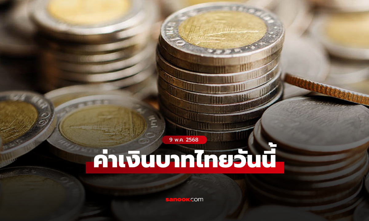 ค่าเงินบาทวันนี้ 9 พ.ค. 68 คาดเคลื่อนไหวในกรอบ 33.00-33.30 บาทต่อดอลลาร์