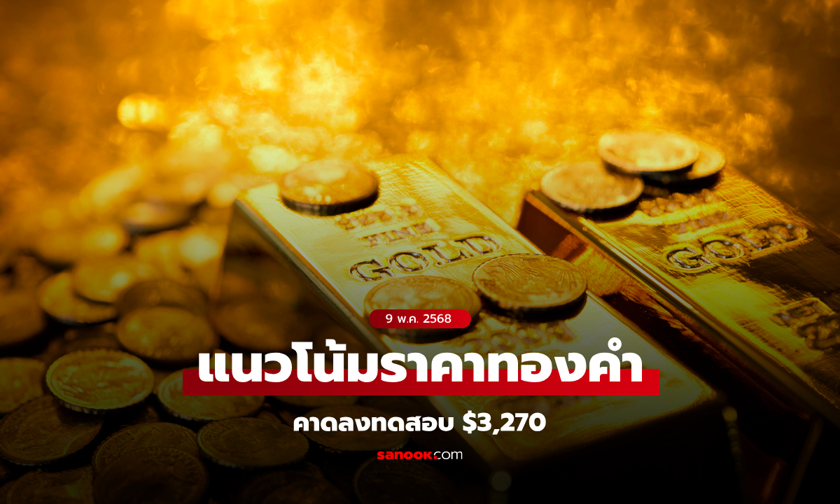 แนวโน้มราคาทอง 9 พ.ค. 68