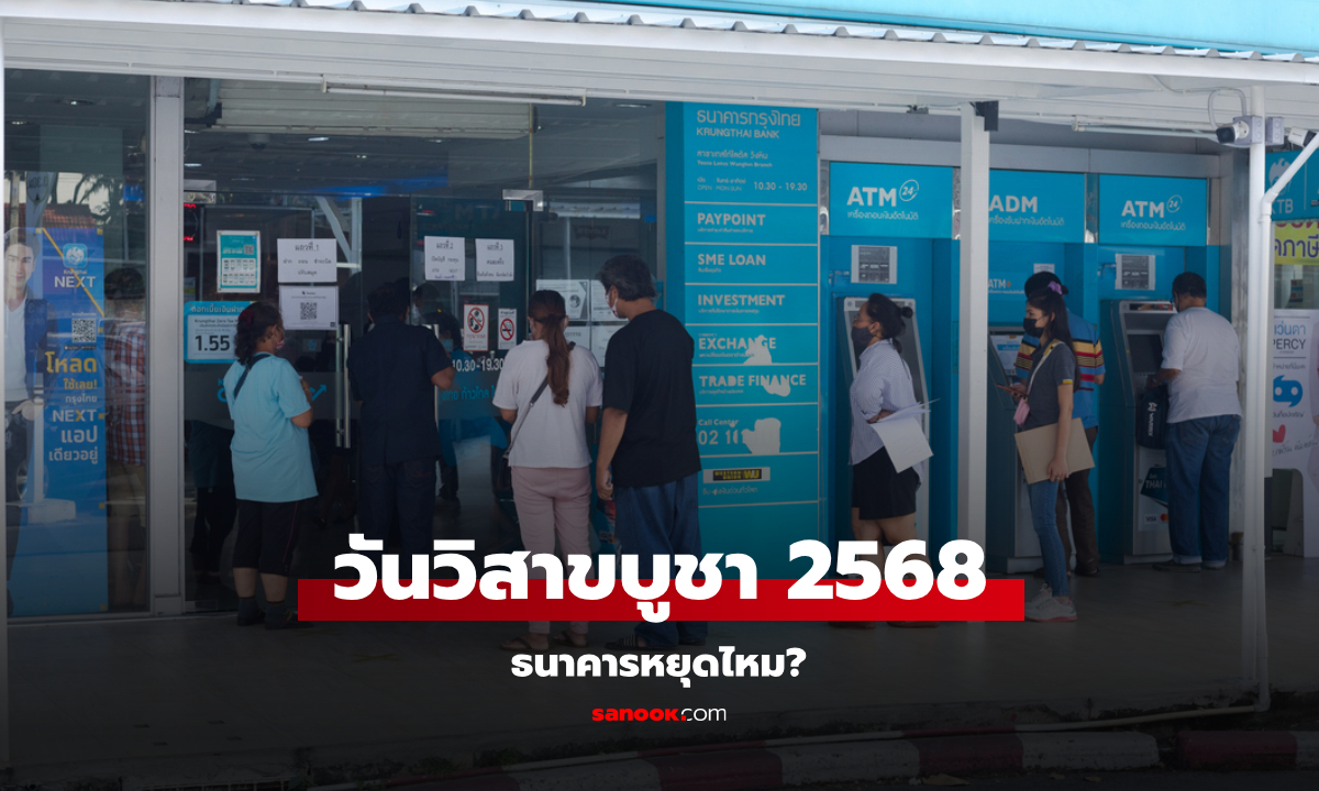 วันวิสาขบูชาธนาคารหยุดไหม? เช็กวันหยุดธนาคารเดือนพฤษภาคม 2568 ในห้าง-นอกห้างด่วน