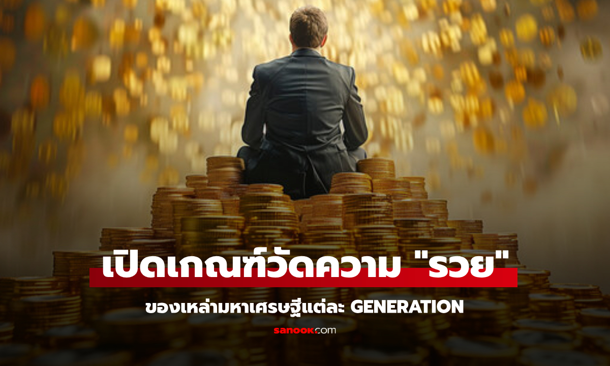 มีเงินเท่าไหร่ถึงเรียกว่า "รวย" เปิดเกณฑ์วัดความเป็นเศรษฐีในแต่ละ Gen