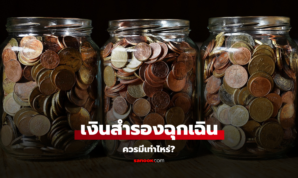 เงินสำรองฉุกเฉินควรมีเท่าไหร่ถึงจะพอ-รับมือกับเศรษฐกิจผันผวนได้