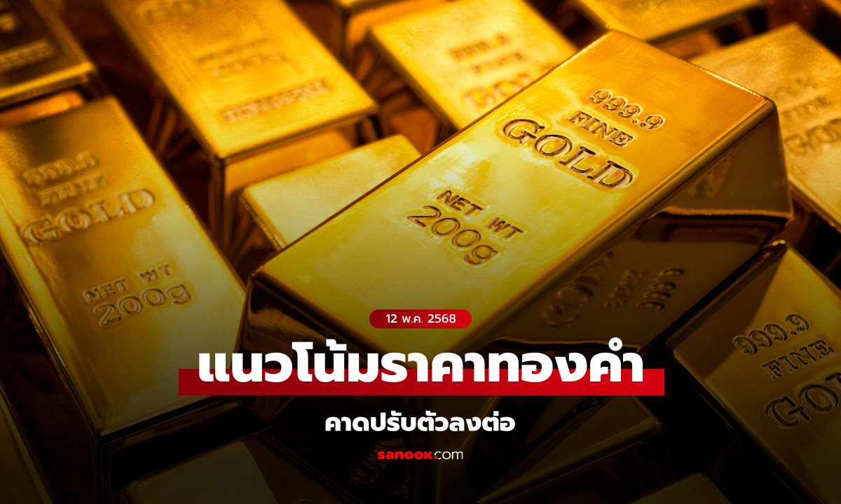 แนวโน้มราคาทอง 12 พ.ค. 68 คาดปรับตัวลงต่อ