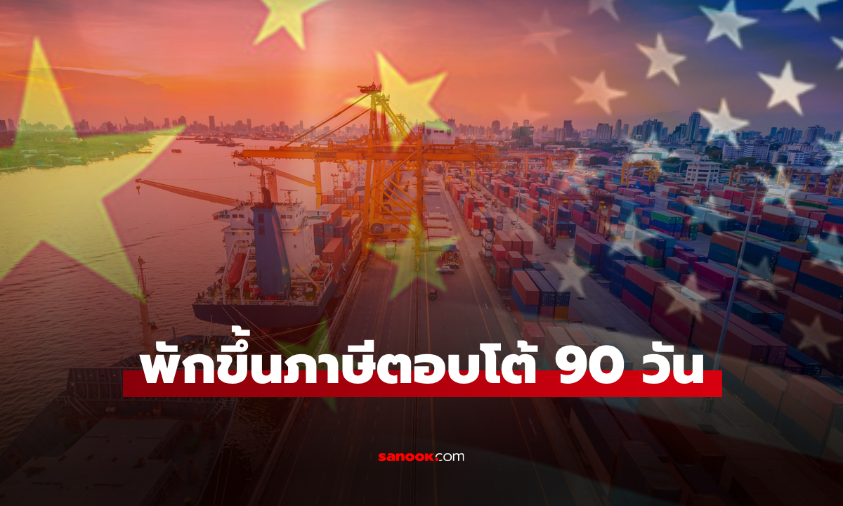 สหรัฐฯ-จีน ประกาศลดระดับสงครามการค้า พักขึ้นภาษีตอบโต้ 90 วัน