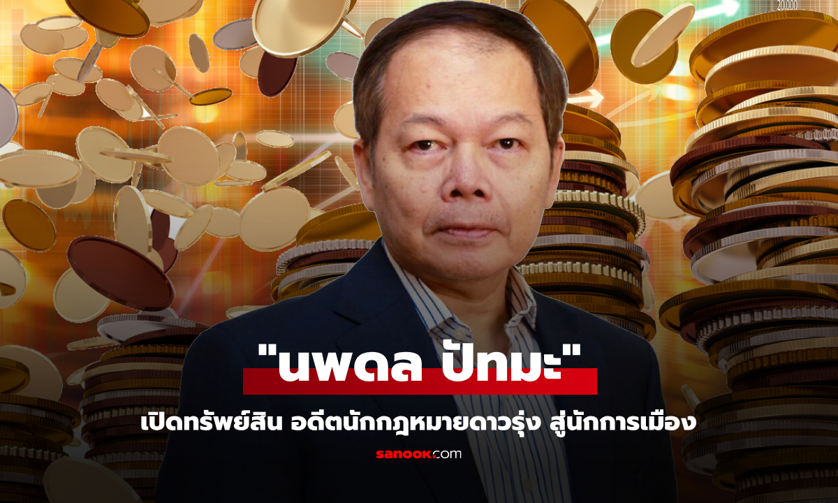 ส่องทรัพย์สิน นพดล ปัทมะ จากนักกฎหมาย สู่นักการเมือง รวยฉ่ำ
