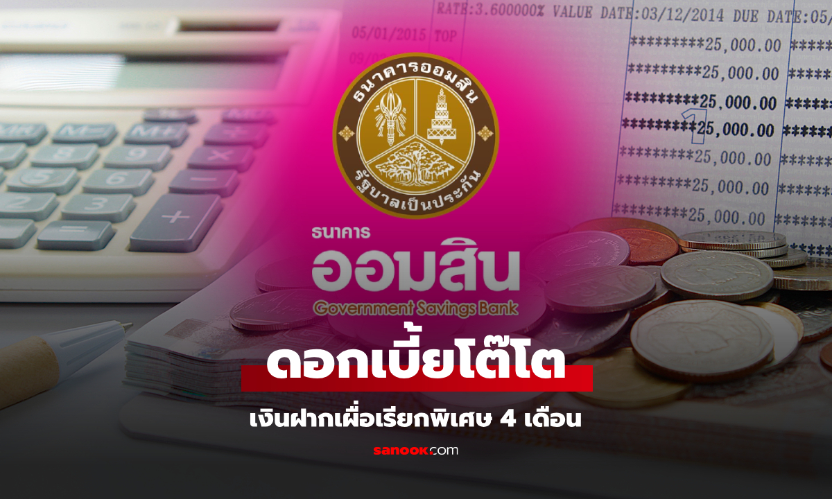 เงินฝากออมสินเผื่อเรียกพิเศษ 4 เดือน ดอกโต๊โต ปลอดภาษี ฝากครบกำหนดรับเงินฉ่ำๆ